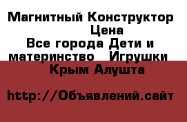 Магнитный Конструктор Magical Magnet › Цена ­ 1 690 - Все города Дети и материнство » Игрушки   . Крым,Алушта